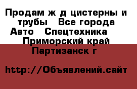 Продам ж/д цистерны и трубы - Все города Авто » Спецтехника   . Приморский край,Партизанск г.